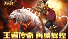 王者传奇回归版 截图