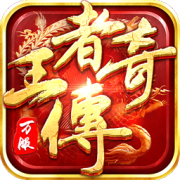 王者传奇回归版