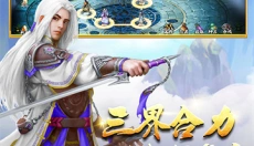 蜀山传奇官方版 截图