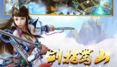 蜀山传奇官方版 截图