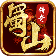蜀山传奇官方版