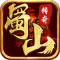 蜀山传奇官方版