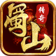 蜀山传奇官方版