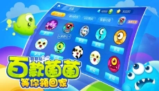 萌菌大作战 截图