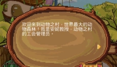 动物之村 截图