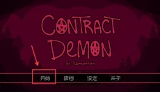 契约恶魔序列 截图