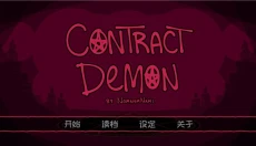 契约恶魔序列 截图