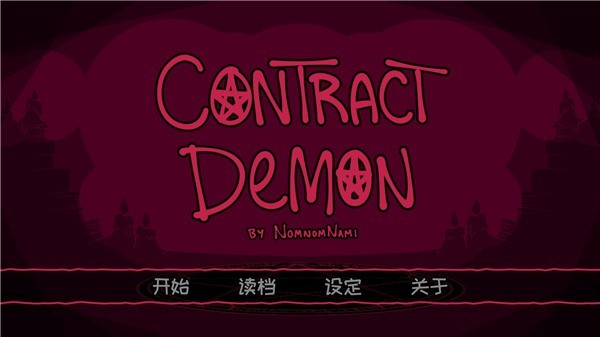 契约恶魔序列