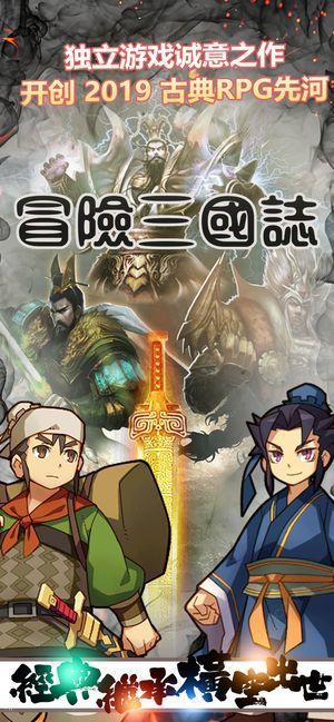 冒险三国志手机单机游戏