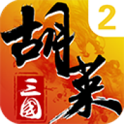 胡莱三国2小Y版