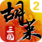 胡莱三国2小Y版