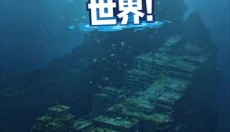 谁淹了我的世界 截图