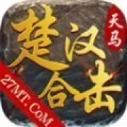 天马楚汉合击手游