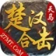 天马楚汉合击手游