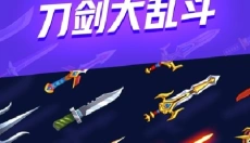刀剑大乱斗 截图