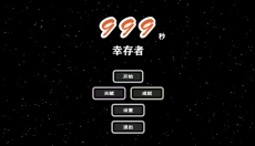999秒幸存者 截图