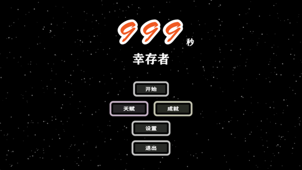 999秒幸存者