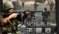 火线指令诺曼底修复版 截图
