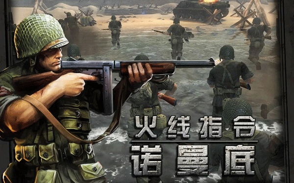 火线指令诺曼底修复版