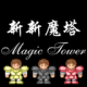 新新魔塔原版