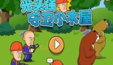 光头强守卫小木屋无病毒版 截图