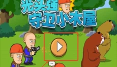 光头强守卫小木屋无病毒版 截图