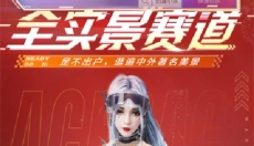 王牌竞速最新版本 截图