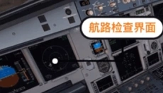 模拟飞行10免费版 截图