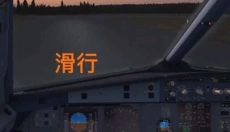 模拟飞行10免费版 截图