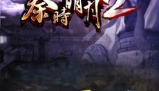 秦时明月2正版 截图