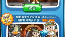 喜羊羊小顽皮 截图