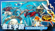 蟹王争霸 截图