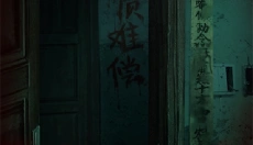 纸嫁衣3联机版 截图