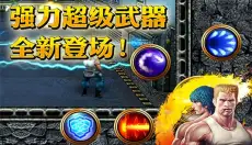 魂斗罗进化革命 截图