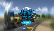 模拟驾驶2中文版 截图