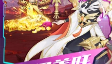 放置与召唤最新版 截图