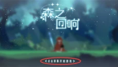 森之回响 截图