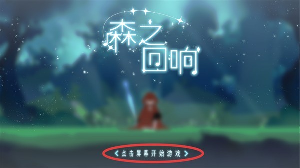 森之回响