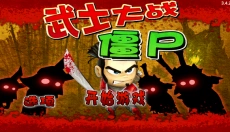 武士大战僵尸手机版 截图