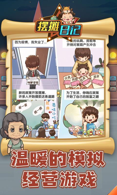 摆摊日记免广告版