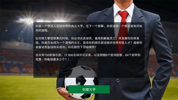 足球大亨手游 足球大亨手游