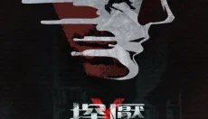 探魇 截图