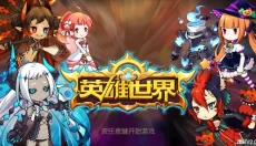 英雄世界 截图