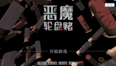 恶魔轮盘手机版 截图