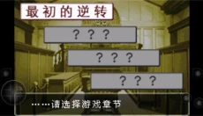 逆转裁判1安卓版 截图