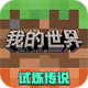 我的世界vivo渠道服版