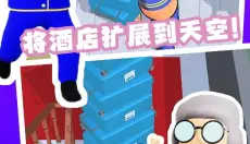 天空旅馆 截图