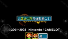 黄金太阳2 截图