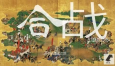 武士战争 截图
