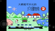 大眼蛙大冒险2 截图